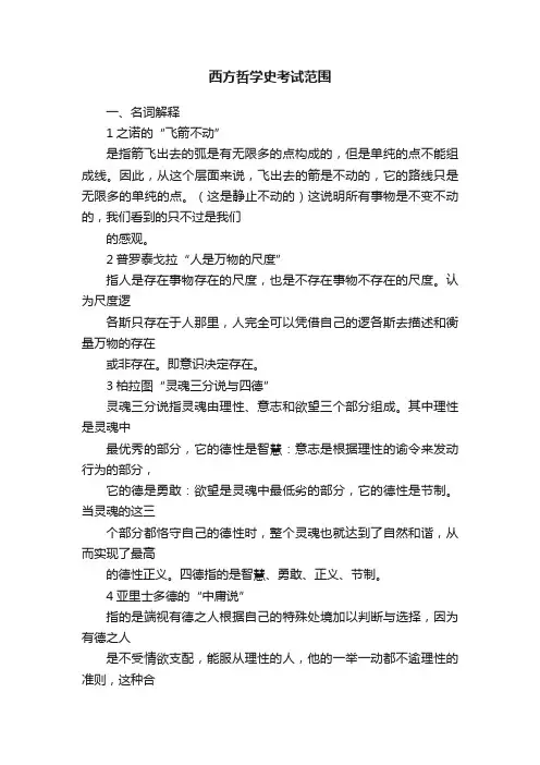 西方哲学史考试范围