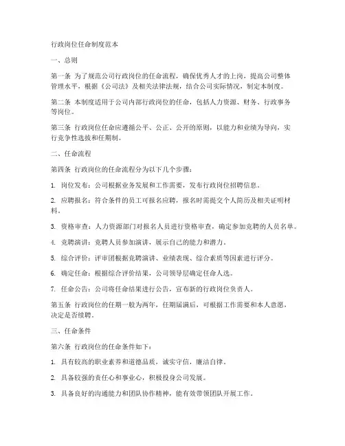 行政岗位任命制度范本