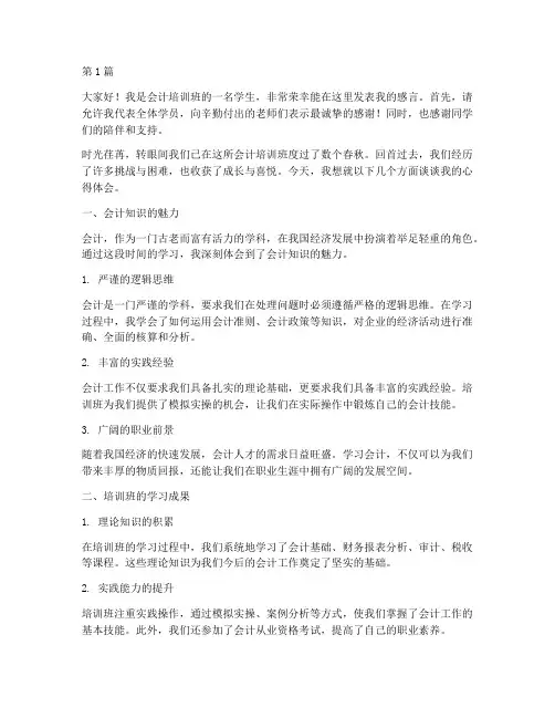 会计培训班学生发言稿(3篇)