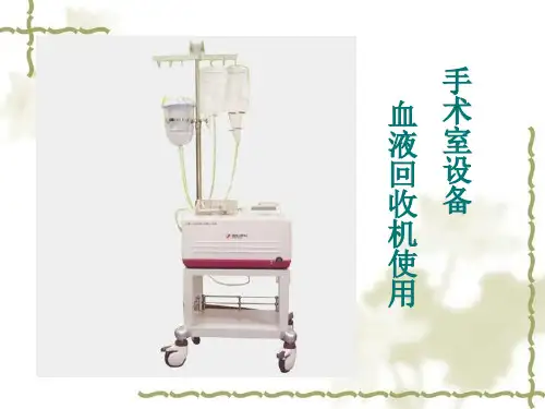 自体血回收