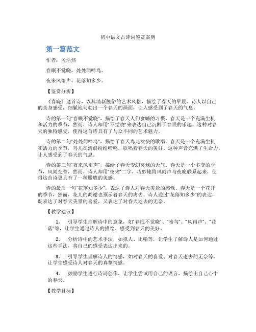 初中语文古诗词鉴赏案例(含学习方法技巧、例题示范教学方法)