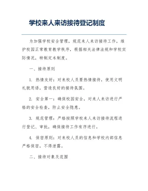 学校来人来访接待登记制度