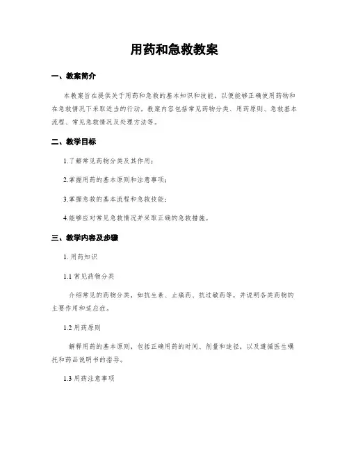 用药和急救教案