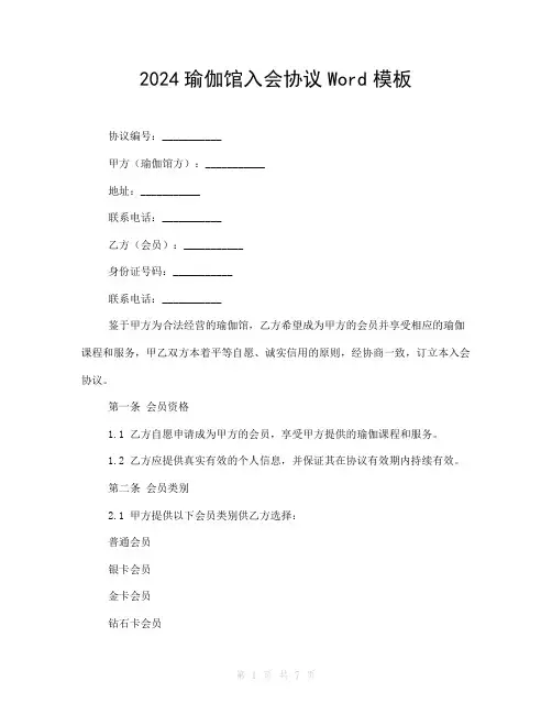 2024瑜伽馆入会协议Word模板