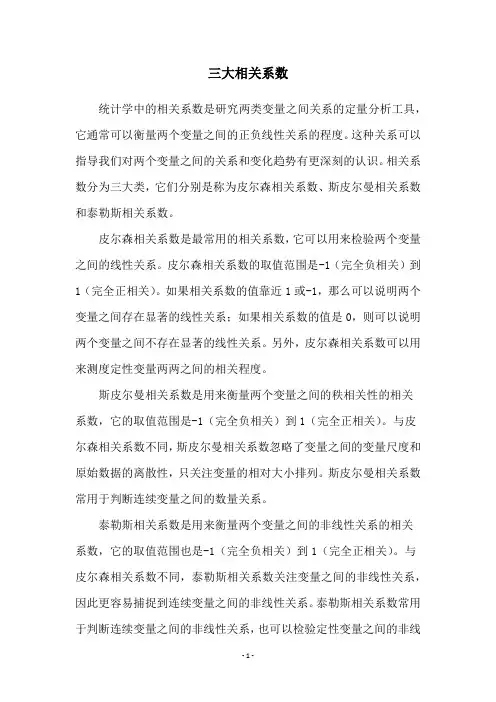三大相关系数