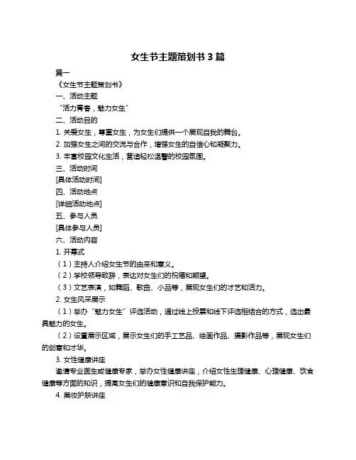 女生节主题策划书3篇