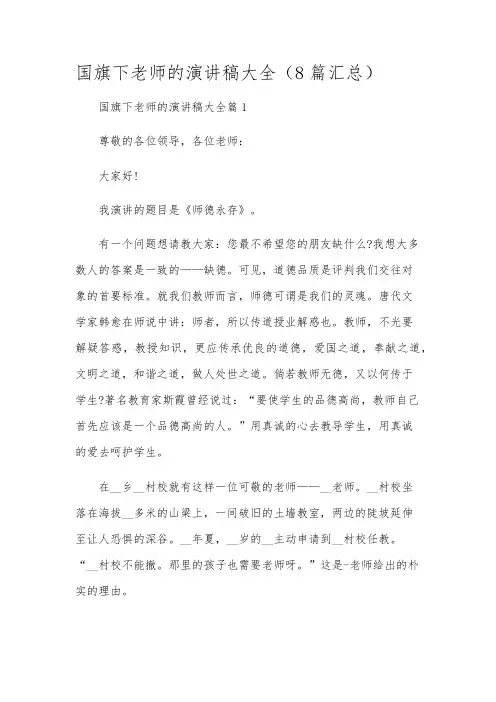 国旗下老师的演讲稿大全(8篇汇总)
