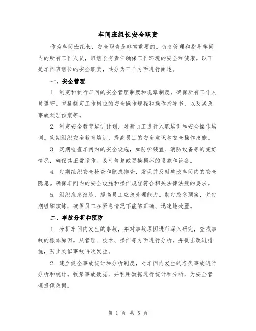 车间班组长安全职责（3篇）