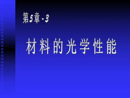 材料物理性能课件-5.3_材料的光散射