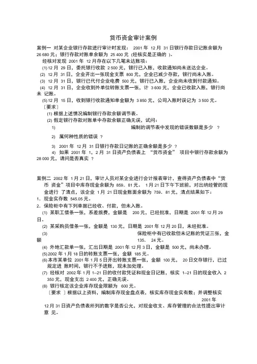 货币资金审计案例和答案