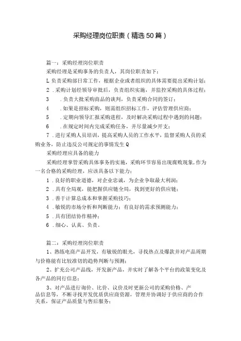 采购经理岗位职责(精选50篇)