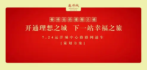 “看得见理想之城”远洋城中心路路网启动盛典活动策划案