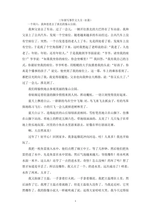 三年级写事作文大全(8篇)