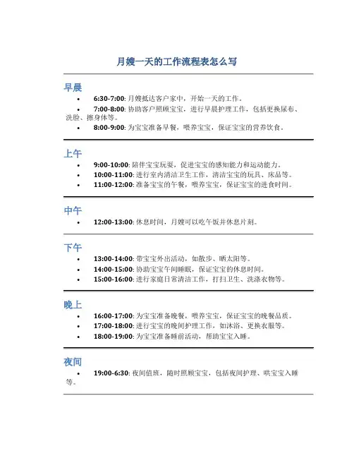 月嫂一天的工作流程表怎么写