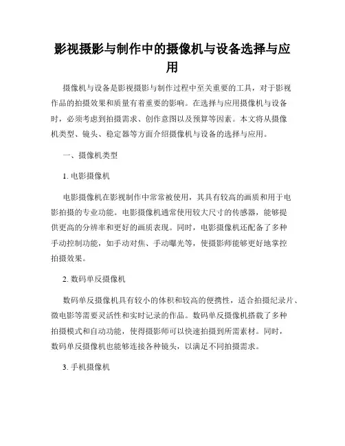 影视摄影与制作中的摄像机与设备选择与应用