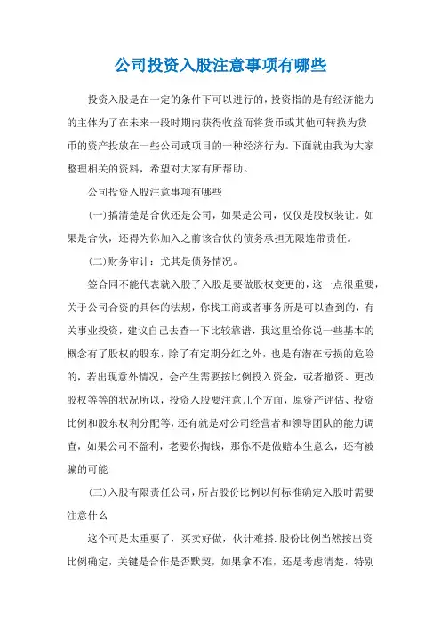 公司投资入股注意事项有哪些