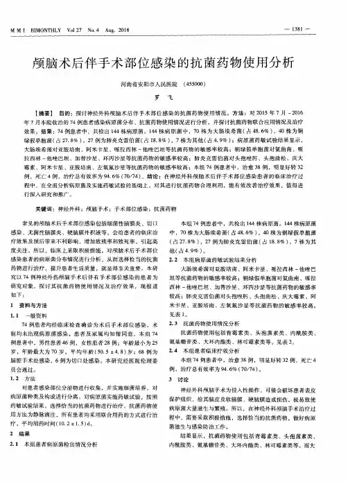 颅脑术后伴手术部位感染的抗菌药物使用分析