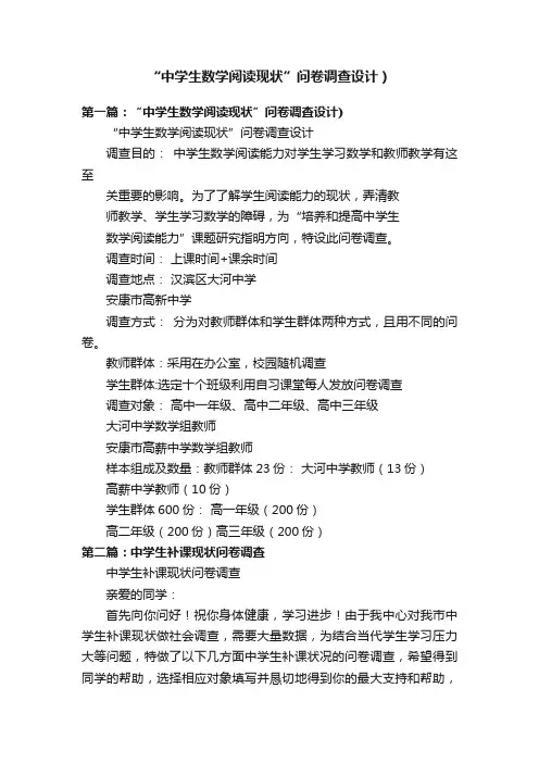 “中学生数学阅读现状”问卷调查设计）