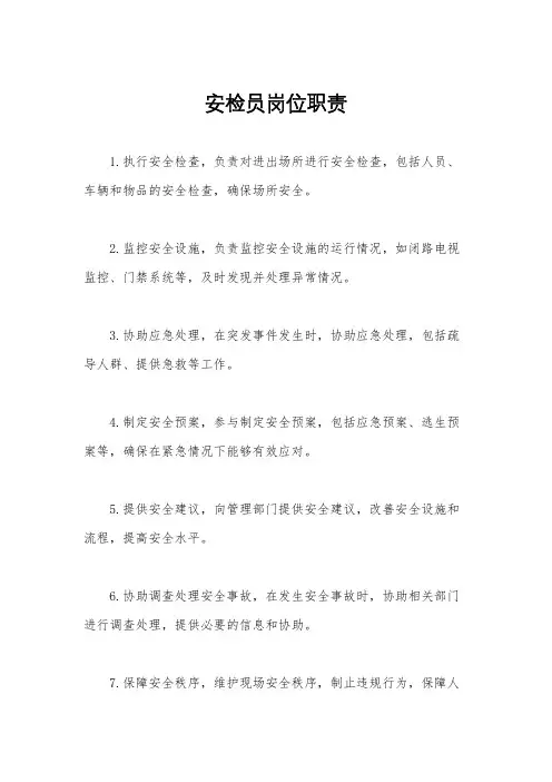 安检员岗位职责
