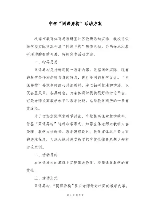 中学“同课异构”活动方案