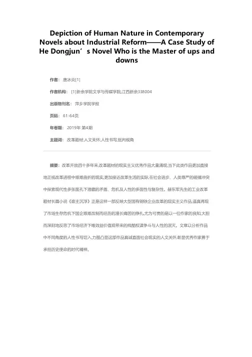 当代工业改革题材小说的人性书写——以赫东军长篇小说《谁主沉浮》为例