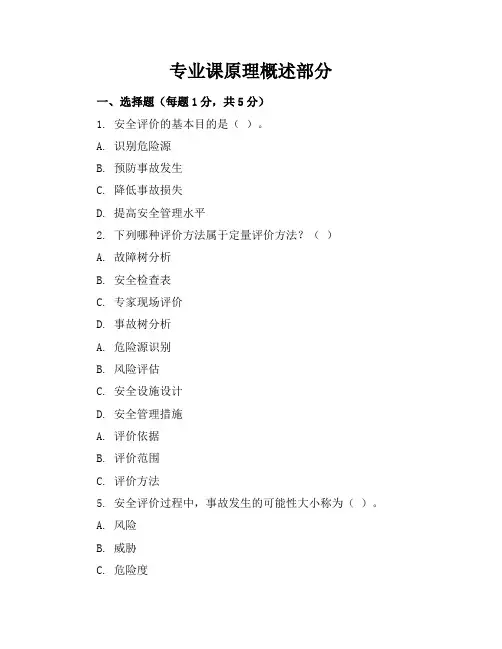 安全评价考卷B标准答案2