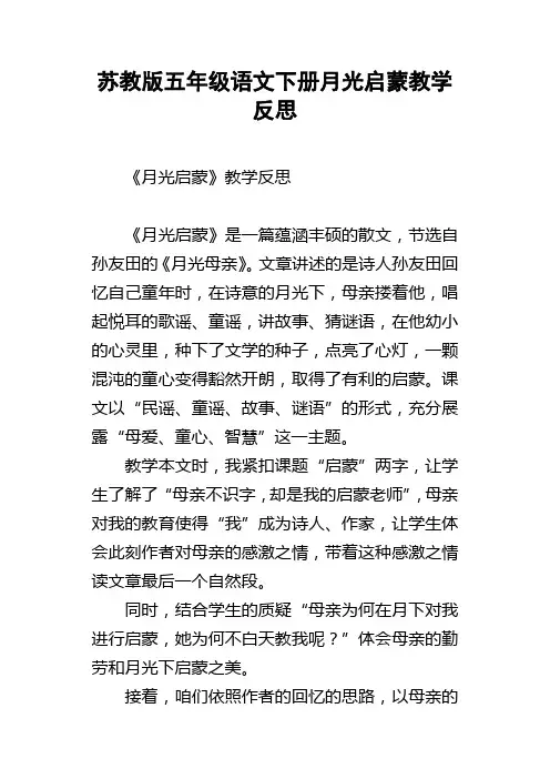 苏教版五年级语文下册月光启蒙教学反思