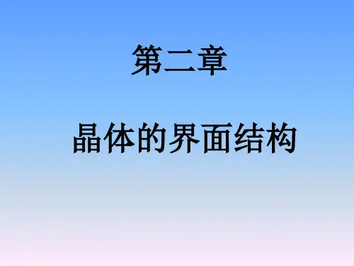 2.第二章 晶体的界面结构
