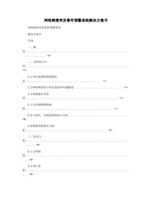 网络舆情突发事件预警系统解决方案书
