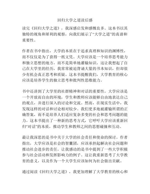回归大学之道读后感
