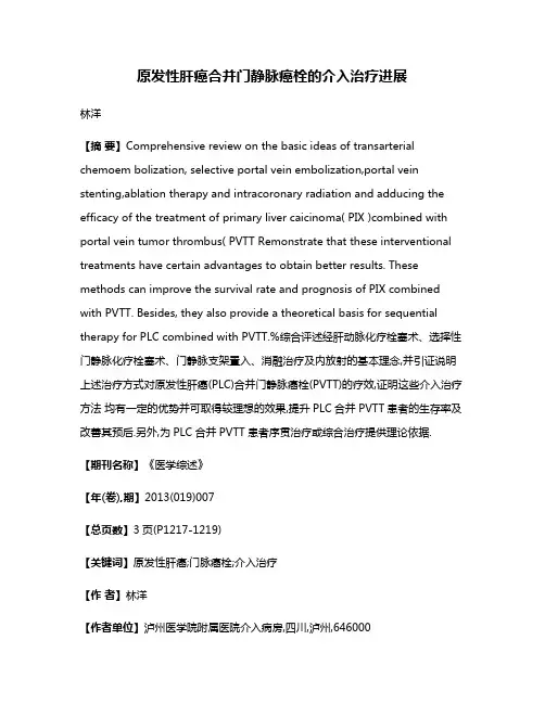 原发性肝癌合并门静脉癌栓的介入治疗进展