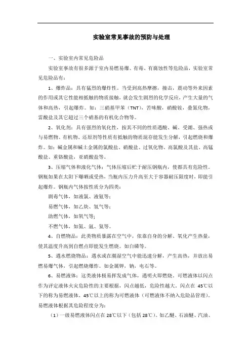 实验室常见事故的预防与处理