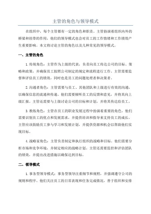 主管的角色与领导模式