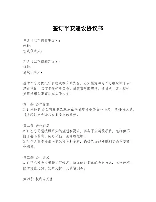签订平安建设协议书