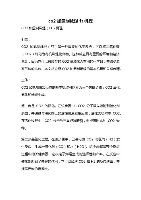 co2加氢制烯烃 ft机理