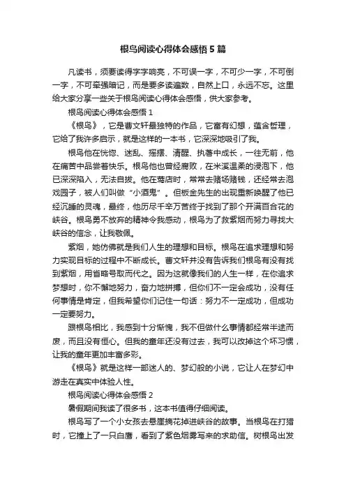 根鸟阅读心得体会感悟5篇