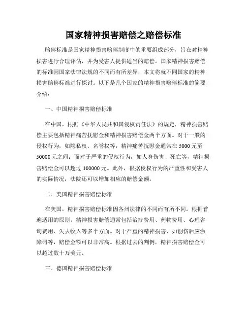 国家精神损害赔偿之赔偿标准
