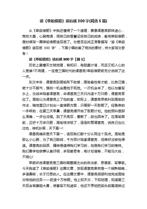 读《草船借箭》读后感300字（精选5篇）