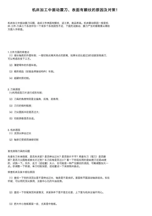 机床加工中振动震刀、表面有颤纹的原因及对策！