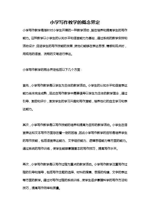 小学写作教学的概念界定
