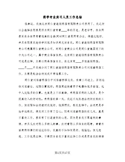 药学专业实习人员工作总结(4篇)