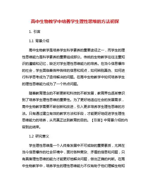 高中生物教学中培养学生理性思维的方法初探