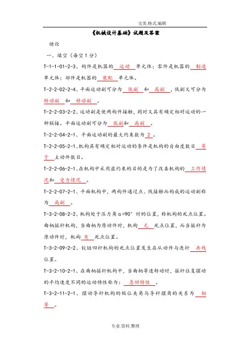 机械设计基础试题库和答案解析