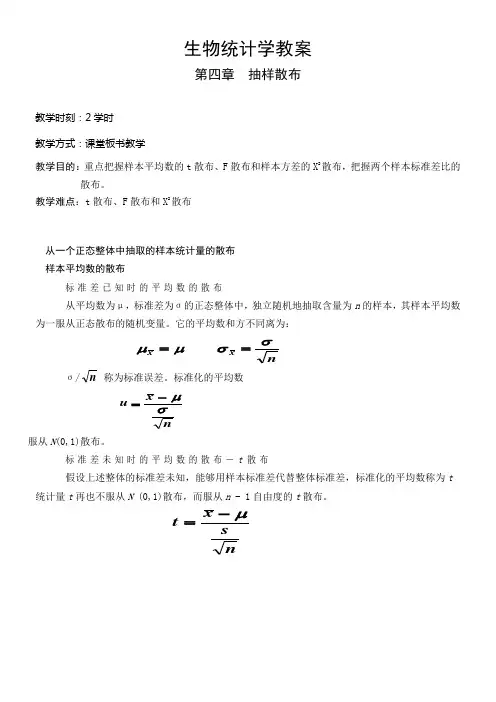 生物统计学教案(4)