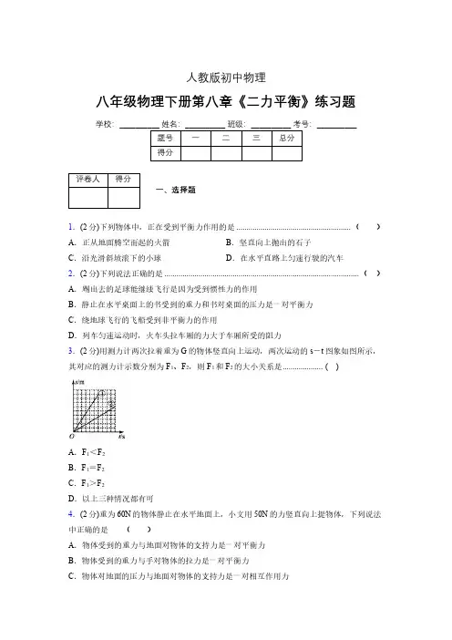 (中考)物理《二力平衡》专项模拟练习(含答案) (404).pdf