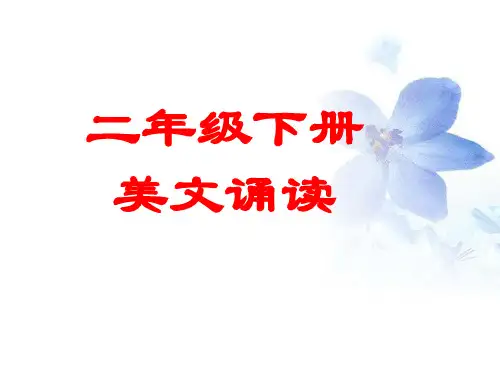 二年级(下)美文诵读1.