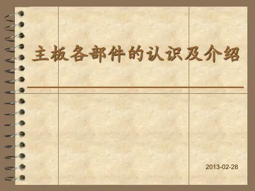 主板各部件的认识及介绍