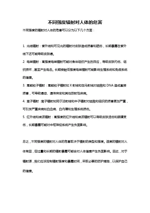 不同强度辐射对人体的危害
