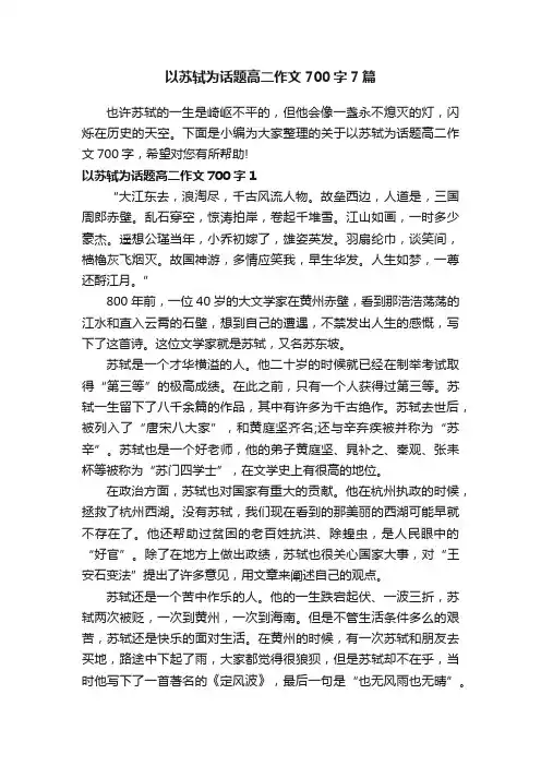 以苏轼为话题高二作文700字7篇