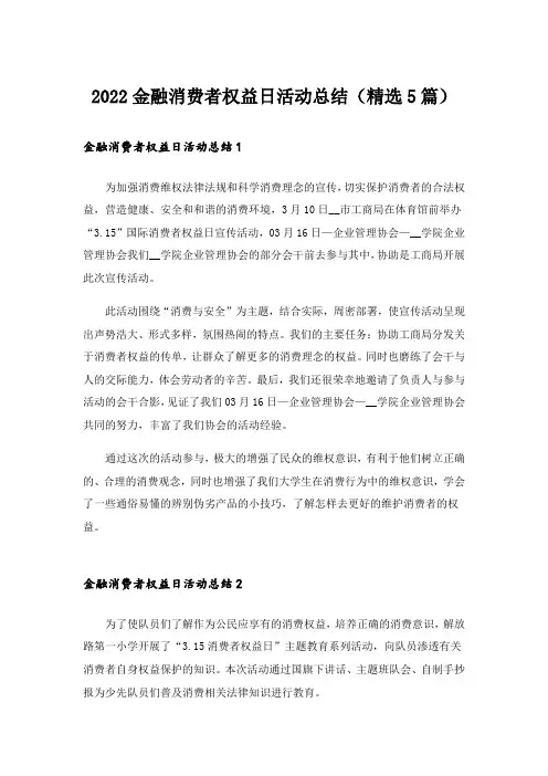 2022金融消费者权益日活动总结(精选5篇)
